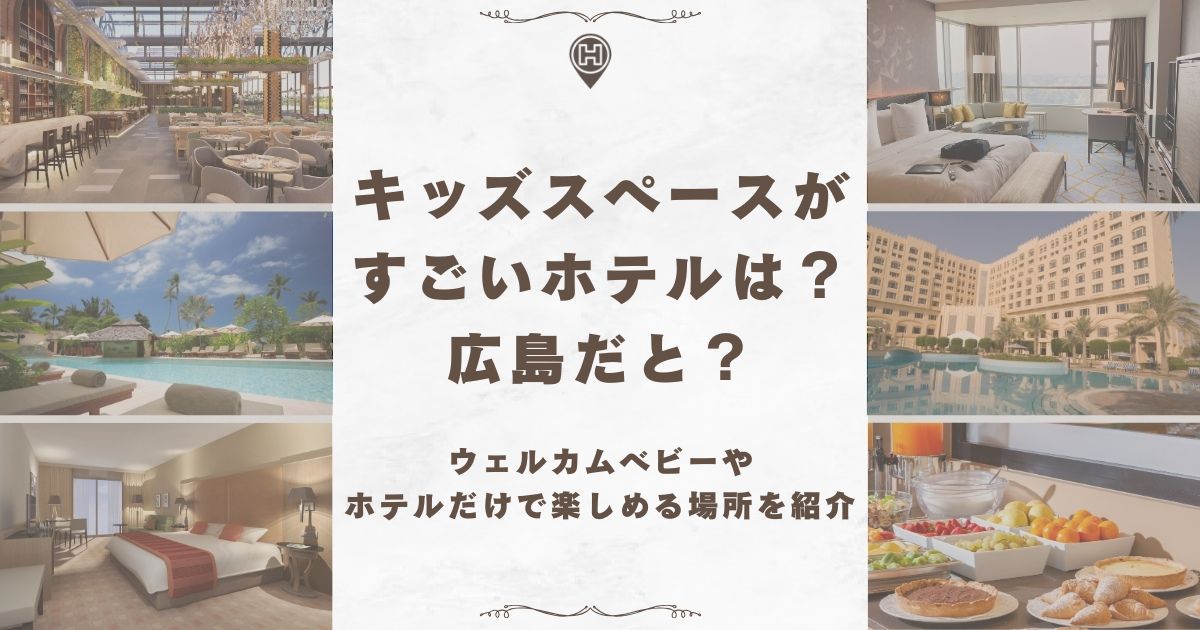 キッズスペースが すごい ホテル 広島