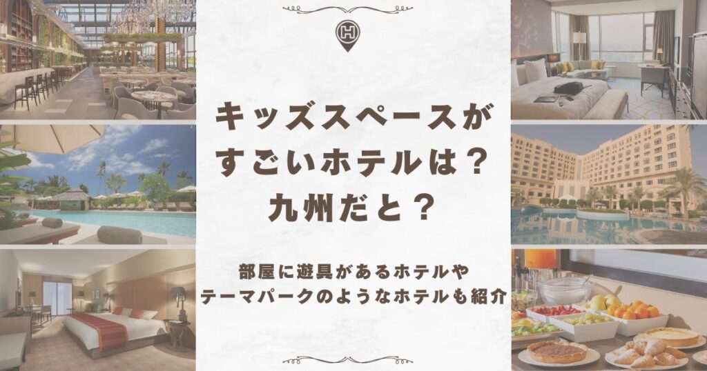 キッズスペースが すごい ホテル 九州
