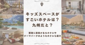 キッズスペースが すごい ホテル 九州