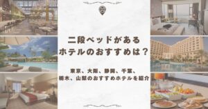 二段ベッド ホテル
