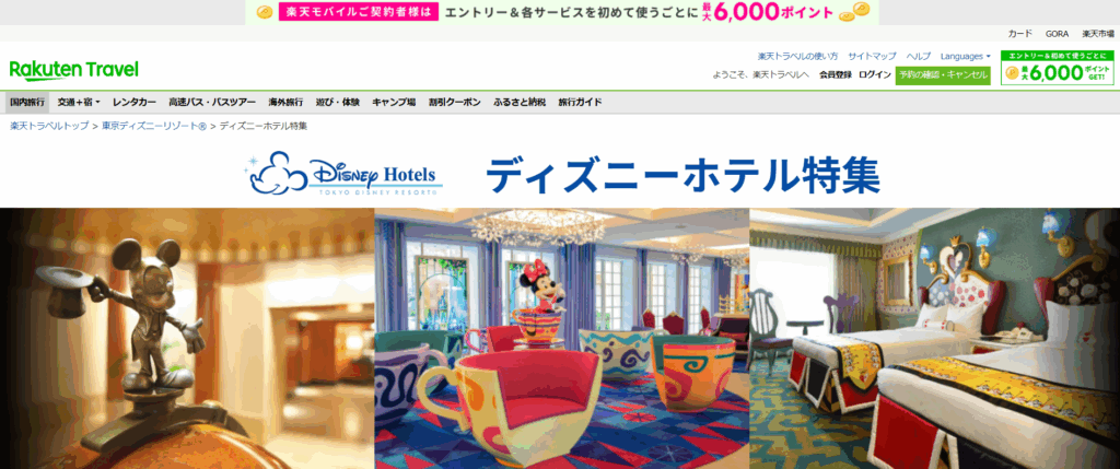 楽天トラベル ディズニー