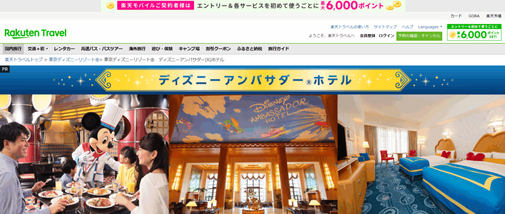 楽天トラベル ディズニー