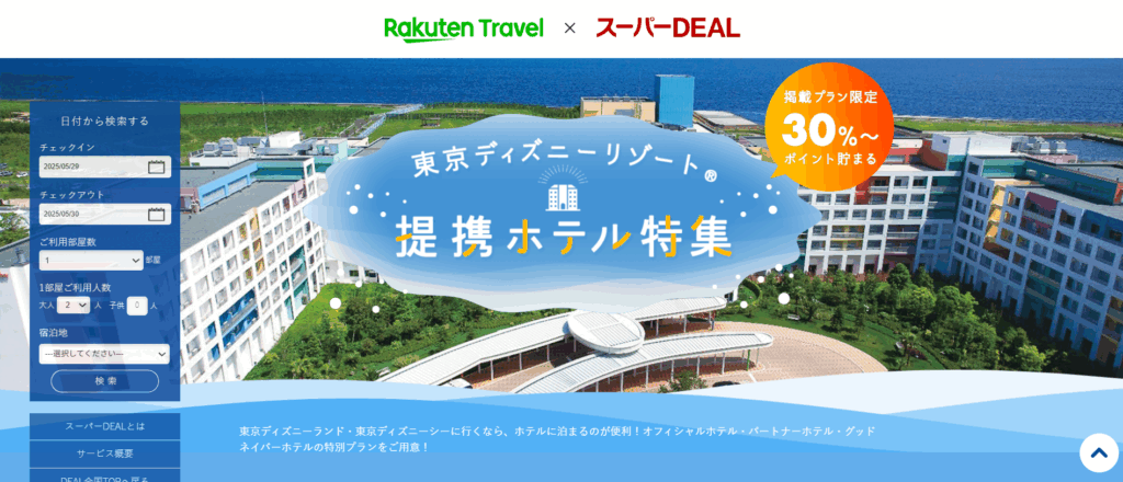 楽天トラベル ディズニー
