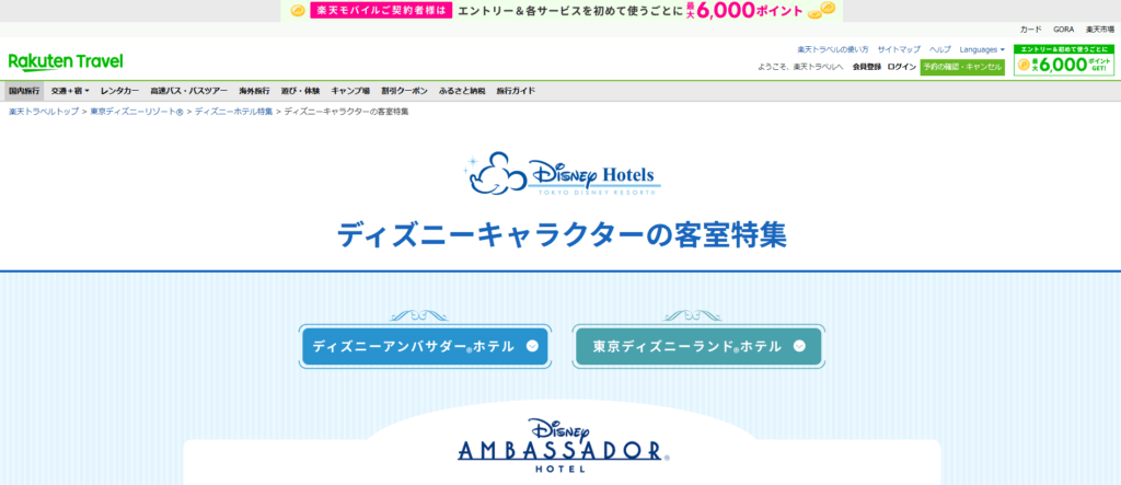 楽天トラベル ディズニー