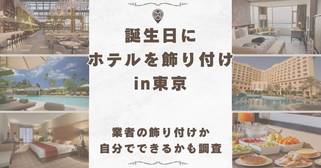 誕生日 ホテル 飾り付けしてくれる 東京