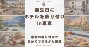 誕生日 ホテル 飾り付けしてくれる 東京