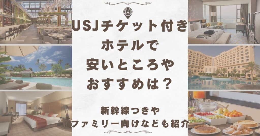 usj チケット付き ホテル 安い