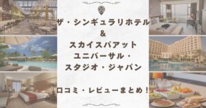 ザ シンギュラリ ホテル & スカイスパ アット ユニバーサル・スタジオ・ジャパン