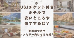 usj チケット付き ホテル 安い