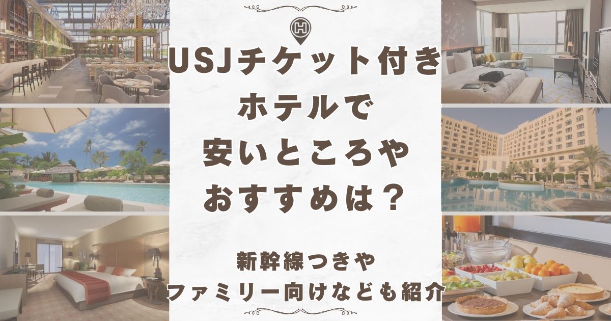 usj チケット付き ホテル 安い