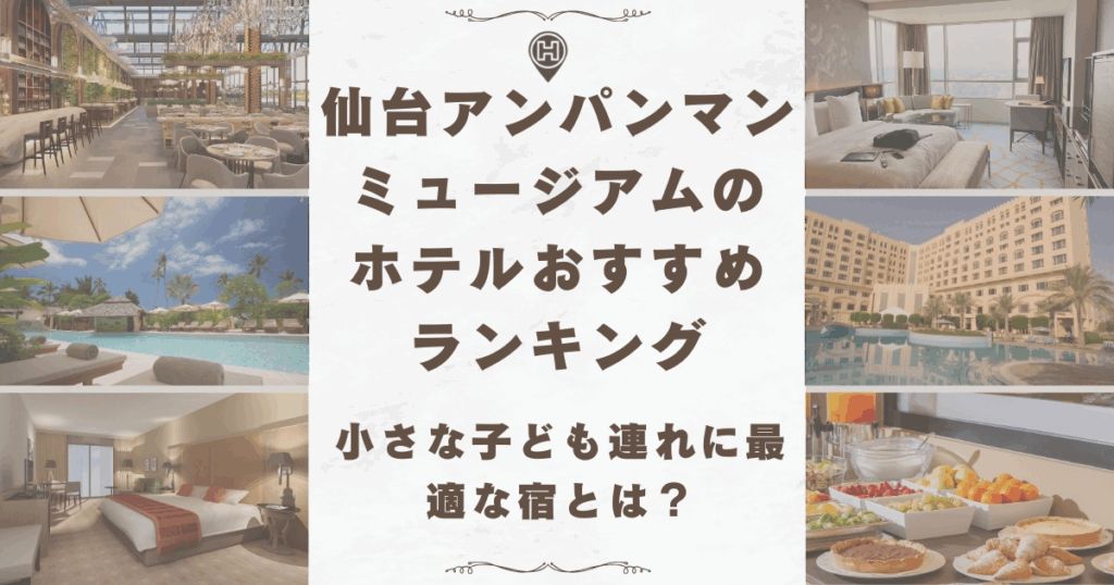 仙台アンパンマンミュージアム ホテル