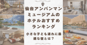 仙台アンパンマンミュージアム ホテル