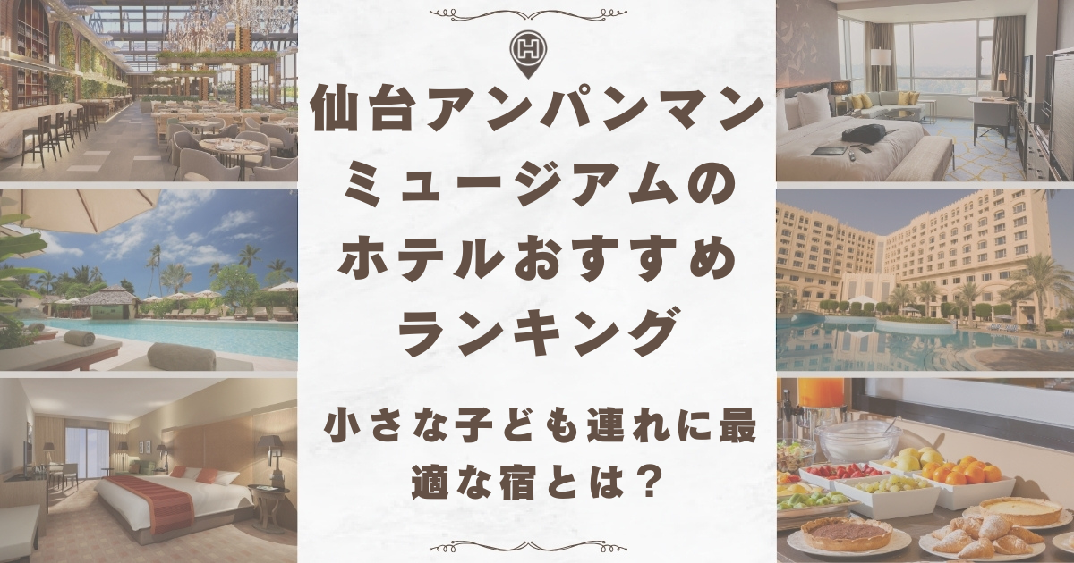 仙台アンパンマンミュージアム ホテル