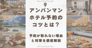 アンパンマン ホテル
