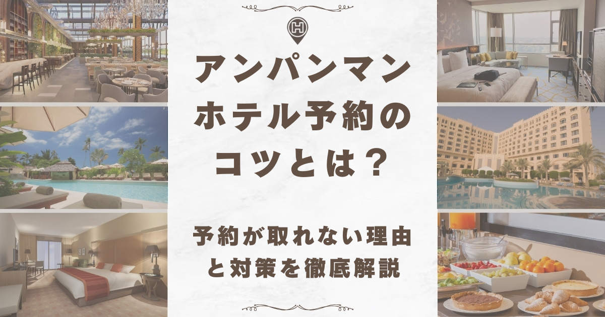アンパンマン ホテル