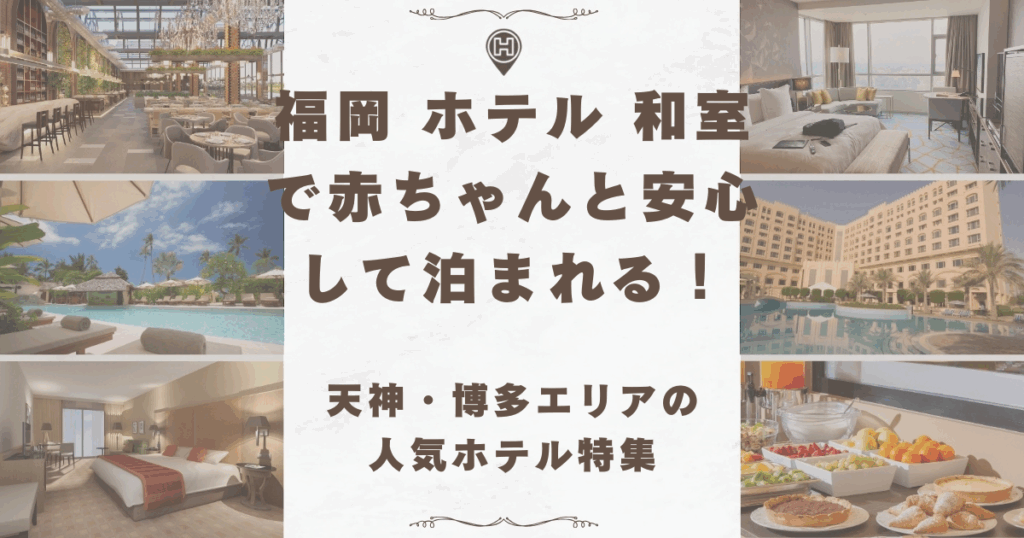 福岡 ホテル 和室 赤ちゃん