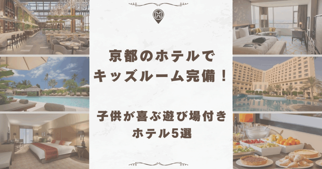 京都 ホテル キッズルーム