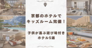 京都 ホテル キッズルーム