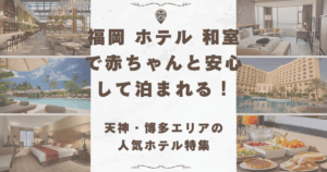 福岡 ホテル 和室 赤ちゃん