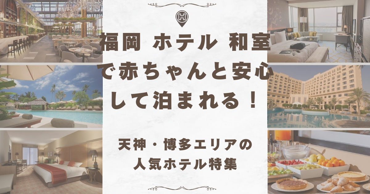 福岡 ホテル 和室 赤ちゃん