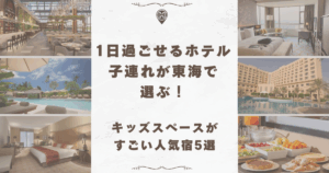 1日過ごせるホテル 子連れ 東海