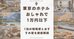 東京 ホテル おしゃれ 1万円以下