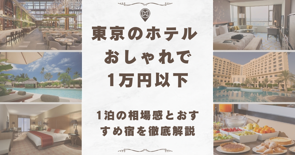 東京 ホテル おしゃれ 1万円以下