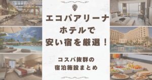 エコパアリーナ ホテル