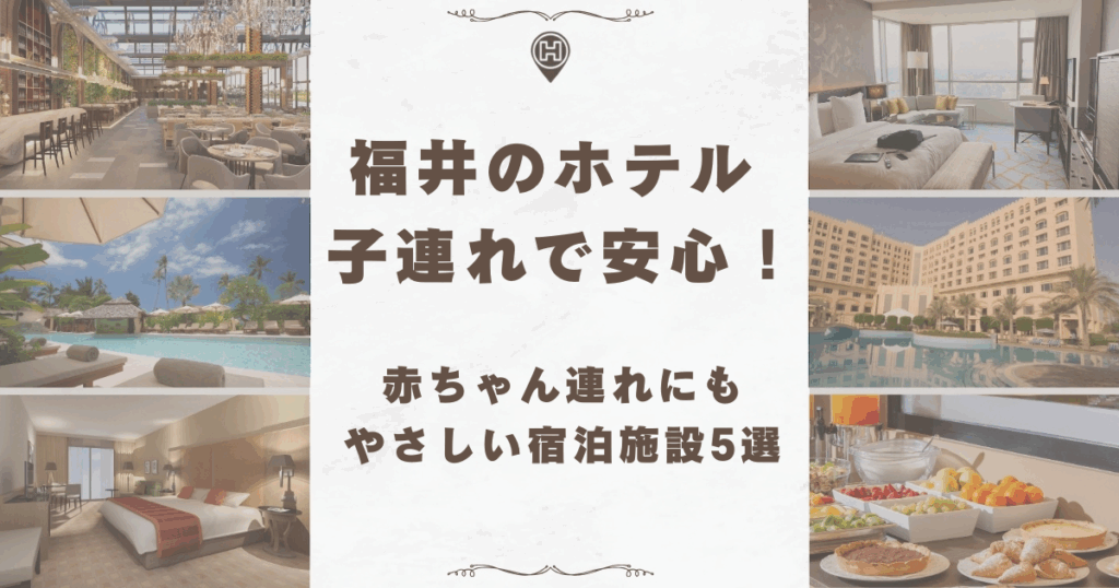 1日過ごせるホテル 子連れ 東海