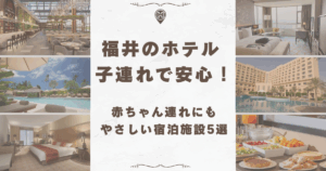 1日過ごせるホテル 子連れ 東海