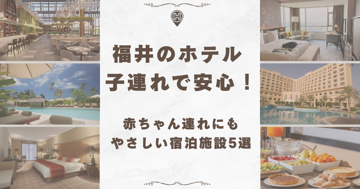 1日過ごせるホテル 子連れ 東海