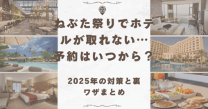 ねぶた祭り ホテル 取れない