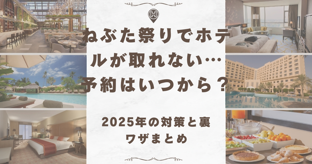 ねぶた祭り ホテル 取れない