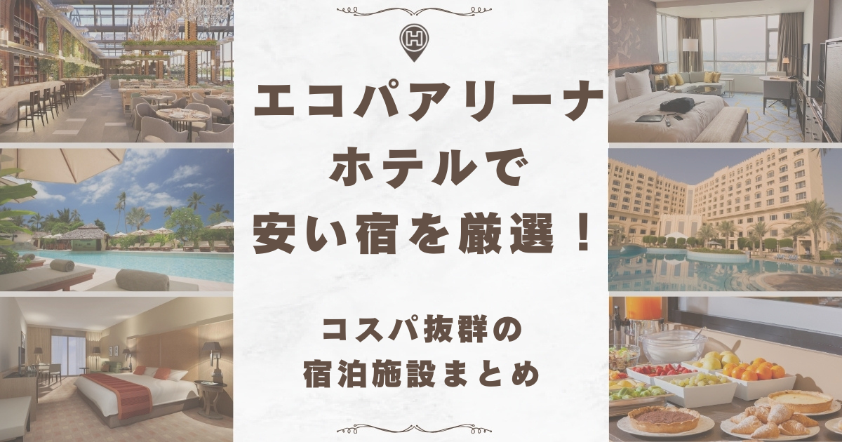 エコパアリーナ ホテル