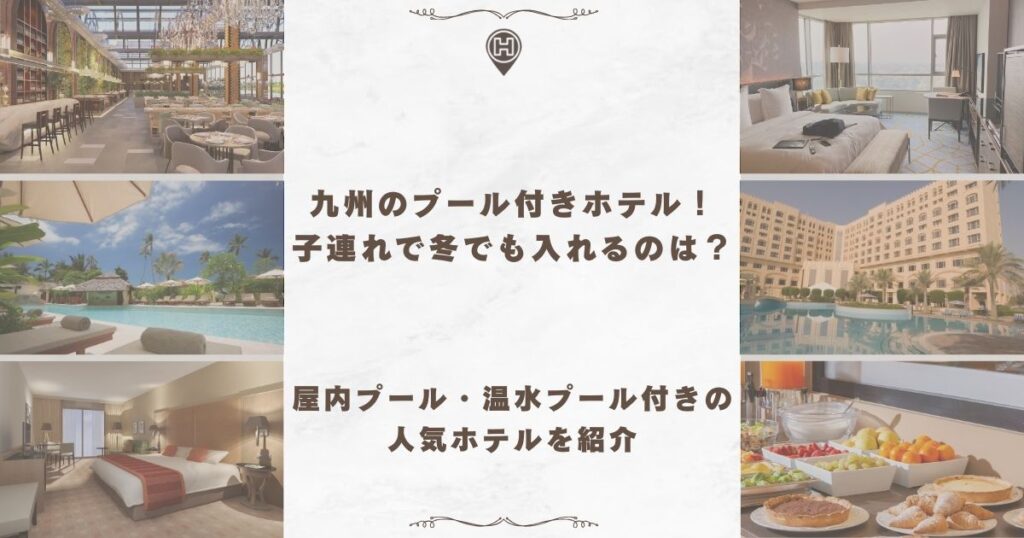 九州 プール付きホテル 子連れ 冬
