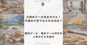 九州 プール付きホテル 子連れ 冬