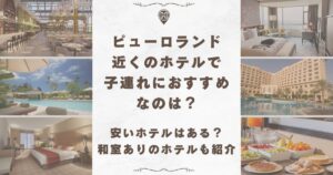 ピューロランド ホテル 子連れ