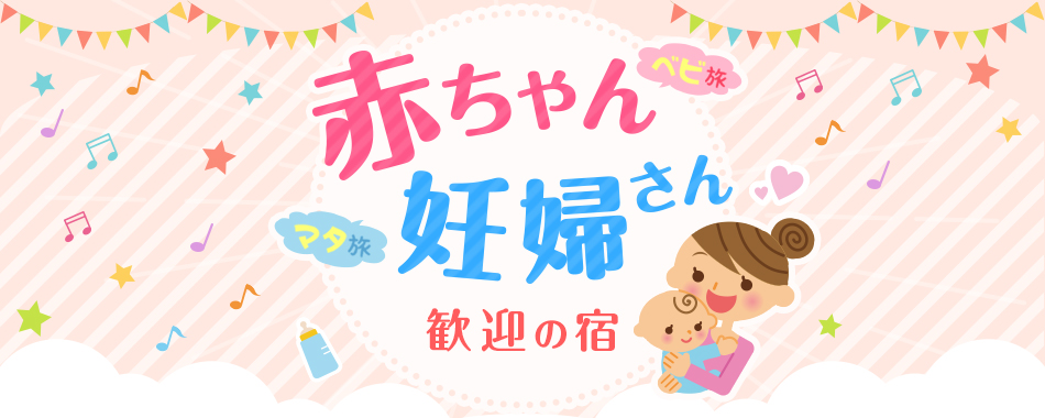 じゃらん 赤ちゃん妊婦さん歓迎の宿