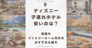 ディズニー 子連れ ホテル 安い