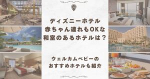 ディズニーホテル 赤ちゃん 和室