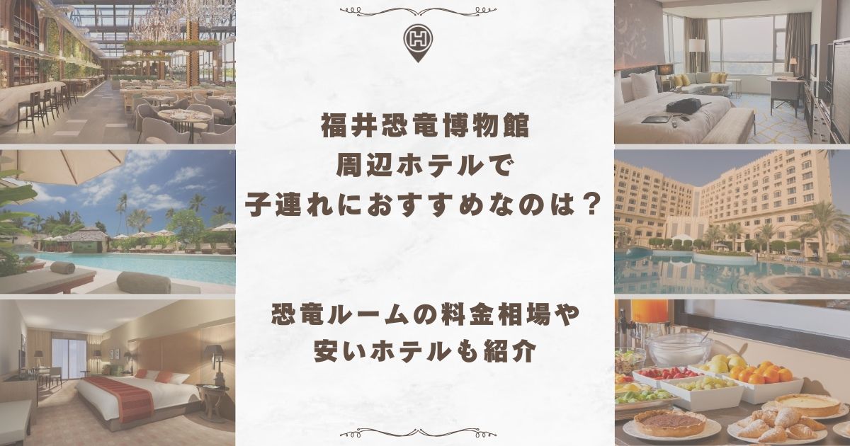 福井 恐竜博物館 ホテル 子連れ