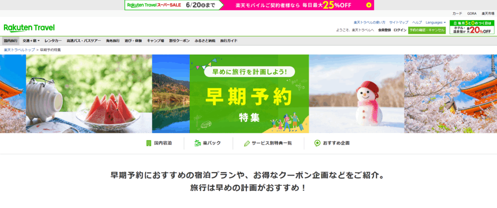 楽天トラベル