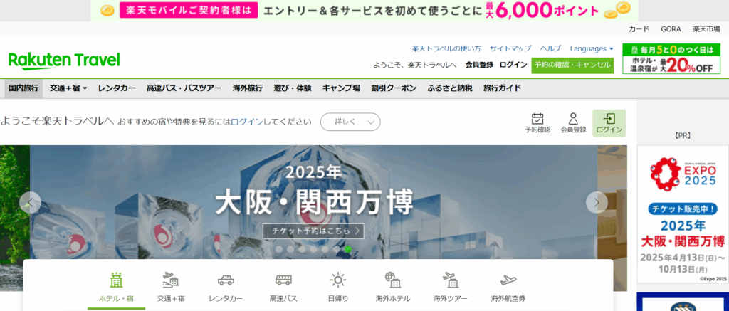 楽天トラベル