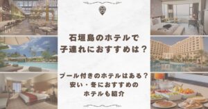 石垣島 ホテル 子連れ