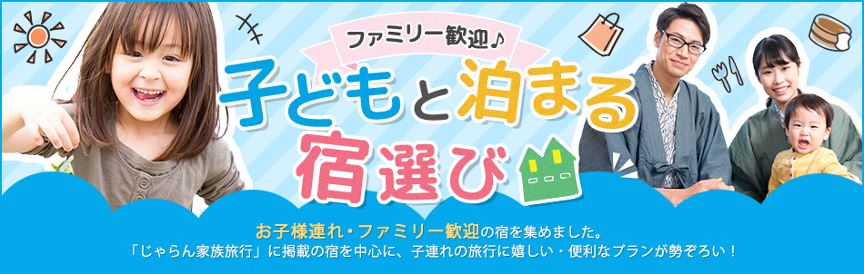 じゃらん ファミリー歓迎 子どもと泊まる宿選び
