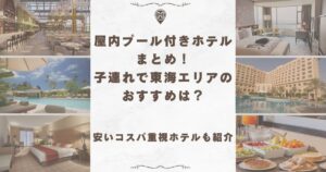屋内プール付きホテル 子連れ 東海
