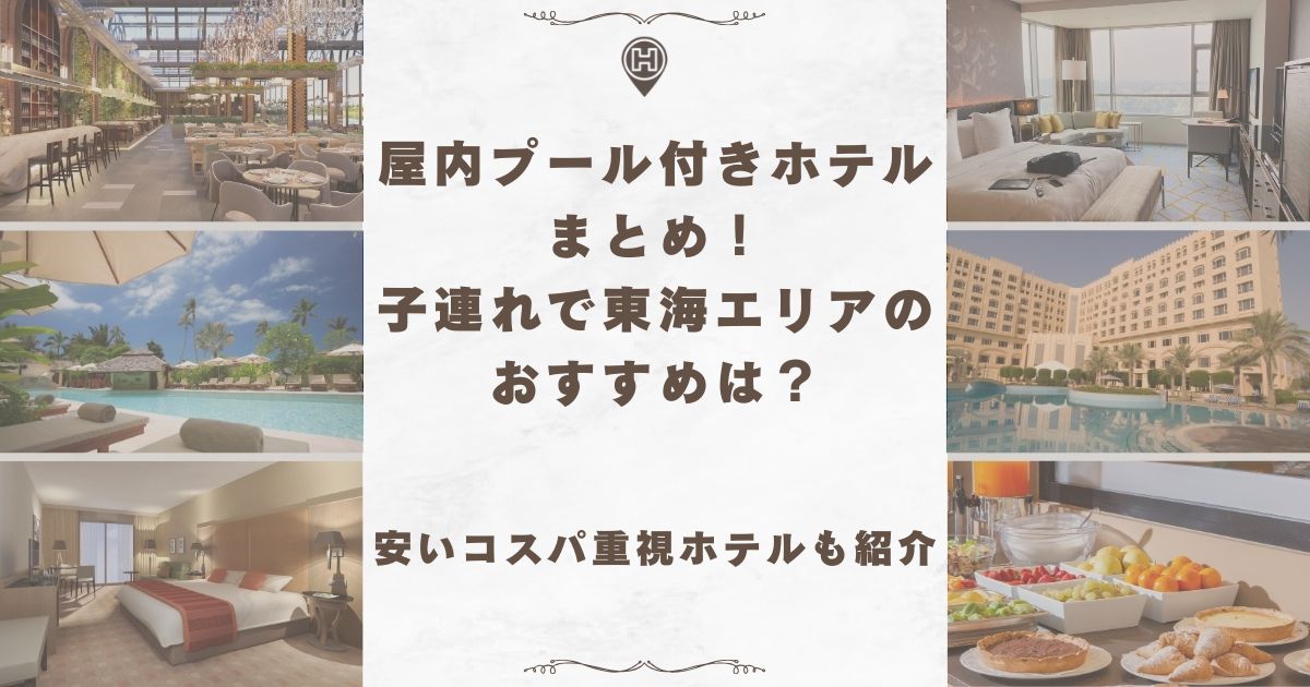 屋内プール付きホテル 子連れ 東海
