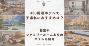 usj ホテル 子連れ