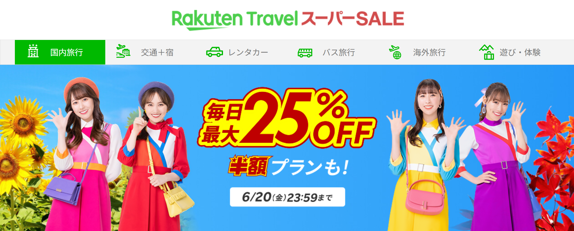 楽天トラベル