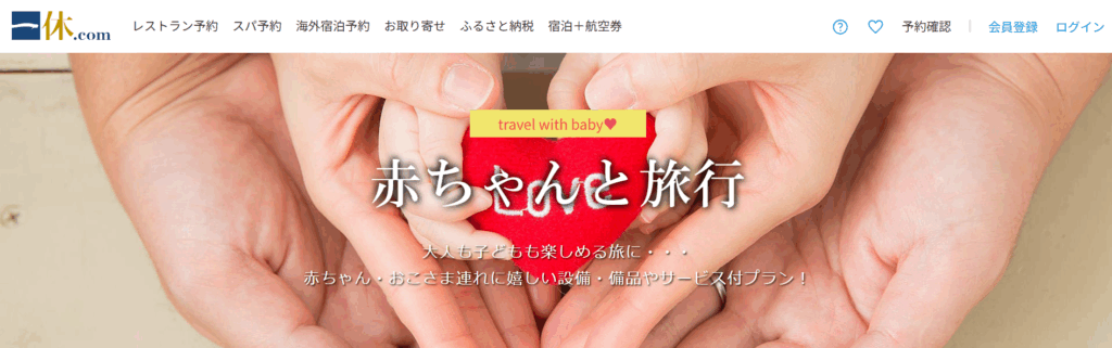 一休.com 赤ちゃんと旅行